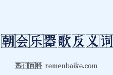 朝会乐器歌反义词是什么意思的图片